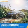 车评头条：还是同级标杆 全新宝马X5越野体验