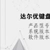 电脑教程：达尔优键盘方向键和wasd反了