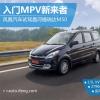 车评头条：昌河福瑞达M50 入门级MPV新来者