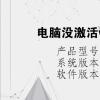 电脑教程：电脑没激活windows有什么影响