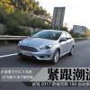 车评头条：紧跟潮流 试驾新福克斯180自动旗舰型