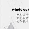 电脑教程：windows没有激活是什么意思