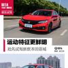 车评头条：抢先试驾新款本田思域 看看老车主怎么说