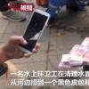 环卫工河中捞到60万现金 这是什么情况？为何会掉水里？