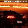 车评头条：改头换面 试驾一汽-大众新CC