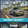 车评头条：何不深挖人性化设计 试驾斯柯达柯迪亚克