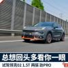 车评头条：领克02：锁好车门 总想回头多看你一眼