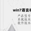 电脑教程：win7语言栏调不出来没有隐藏