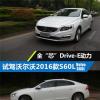 车评头条：全芯Drive-E动力 试驾沃尔沃2016款S60L