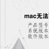 电脑教程：mac无法验证开发者怎么办