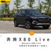 车评头条：实拍奔腾X80 Live版 车载互联让驾驶不孤单