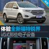 车评头条：体验全新福特锐界 试试那些电子设备