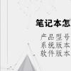 电脑教程：笔记本怎么下载软件到桌面