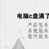 电脑教程：电脑c盘满了变成红色了怎么清理