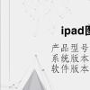 电脑教程：ipad图标大小怎么调
