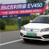 车评头条：测试吉利帝豪EV450 “三电”全面升级
