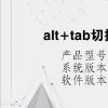 电脑教程：alt+tab切换不了界面什么原因