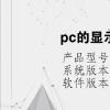 电脑教程：pc的显示系统由什么组成