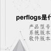 电脑教程：perflogs是什么文件夹可以删除吗