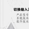 电脑教程：切换输入法快捷键ctrl加什么
