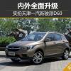 车评头条：内外全面升级 实拍天津一汽新骏派D60