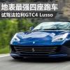 车评头条：地表最强四座跑车 法拉利GTC4 Lusso