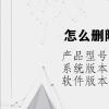 电脑教程：怎么删除c盘的垃圾文件