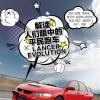 车评头条：人们眼中的平民跑车LANCER EVOLUTION