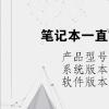 电脑教程：笔记本一直重启开不了机怎么办