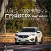 车评头条：晶挑细选 女司机与自有格调的讴歌CDX混动