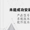 电脑教程：未能成功安装设备驱动程序怎么办