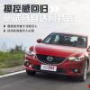 车评头条：操控感回归 测试马自达6 ATENZA阿特兹