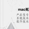 电脑教程：mac死机怎么关闭程序