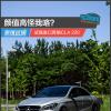 车评头条：颜值高赖我咯 试驾进口奔驰CLA 220