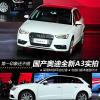 车评头条：第一印象还不错 国产奥迪全新A3实拍
