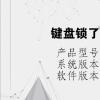 电脑教程：键盘锁了,按哪个键就开了?