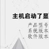 电脑教程：主机启动了显示器没反应是什么原因