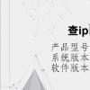 电脑教程：查ip的命令是什么