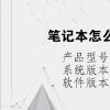 电脑教程：笔记本怎么开启amd独显模式