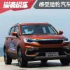 车评头条：感受猎豹汽车新款SUV 时尚+网络+空间=CS9