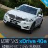车评头条：试宝马X5 xDrive40e续航长/动力足/逼格够