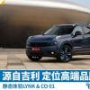 车评头条：新车图解：领克01 年轻派自主高端SUV