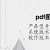 电脑教程：pdf图片怎么调大小