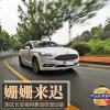 车评头条：姗姗来迟 测试长安福特蒙迪欧混动版