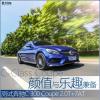 车评头条：颜值与乐趣兼备 测试奔驰C 300 Coupe