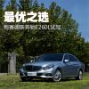 车评头条：最优之选 梅赛德斯奔驰E260L入门版试驾
