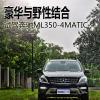 车评头条：豪华与野性结合 试驾奔驰ML350-4MATIC