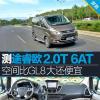 车评头条：空间比GL8大还便宜 评测福特途睿欧2.0T 6AT