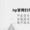 电脑教程：hp官网打印机驱动下载及安装
