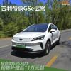车评头条：吉利全新帝豪GSe试驾 综合续航表现优秀